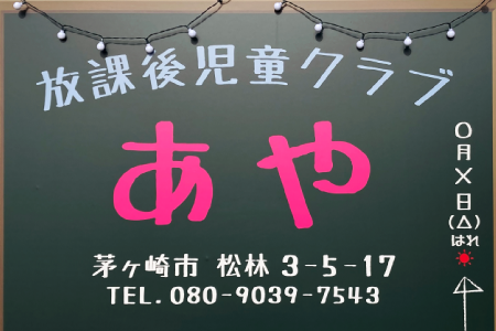 放課後児童クラブ あや